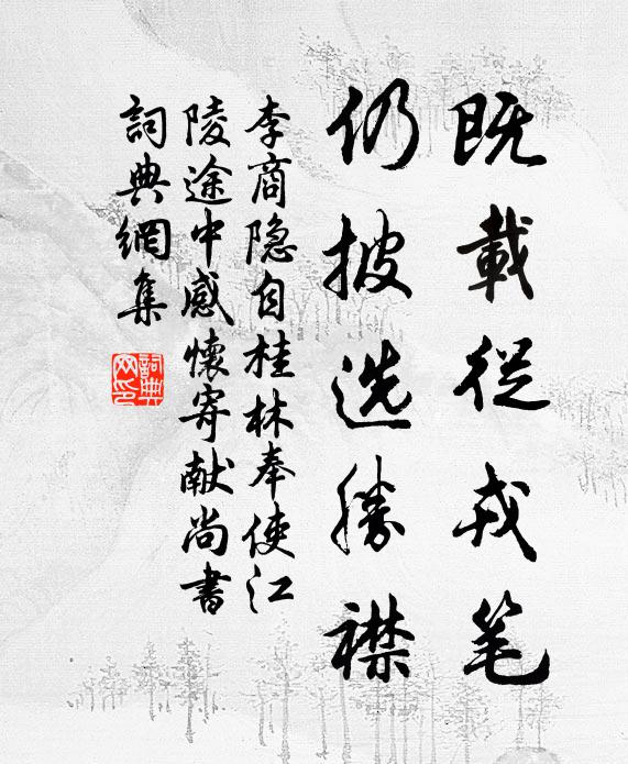 李商隱既載從戎筆,仍披選勝襟書法作品欣賞