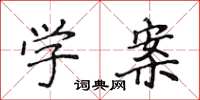 侯登峰學案楷書怎么寫