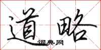 田英章道略行書怎么寫