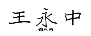 袁強王永中楷書個性簽名怎么寫