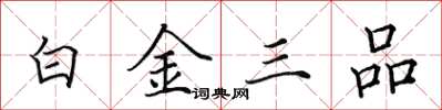 田英章白金三品楷書怎么寫