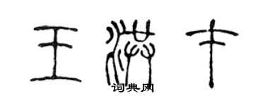 陳聲遠王洪才篆書個性簽名怎么寫