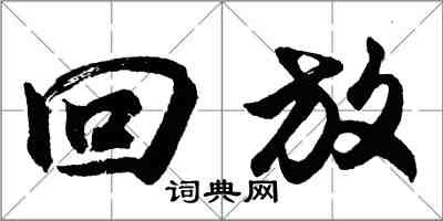 胡問遂回放行書怎么寫