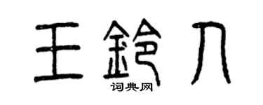 曾慶福王鈴人篆書個性簽名怎么寫