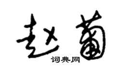 朱錫榮趙葡草書個性簽名怎么寫