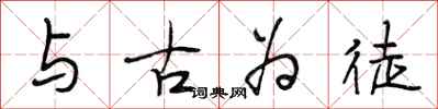 段相林與古為徒行書怎么寫