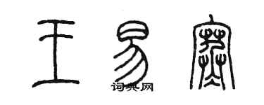 陳墨王易寒篆書個性簽名怎么寫