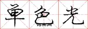 龐中華單色光行書怎么寫