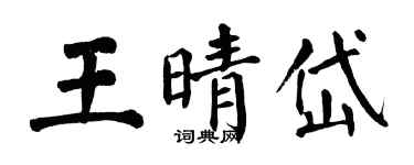 翁闓運王晴岱楷書個性簽名怎么寫