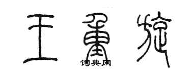 陳墨王重旋篆書個性簽名怎么寫
