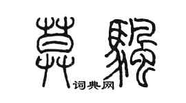 陳墨莫帆篆書個性簽名怎么寫