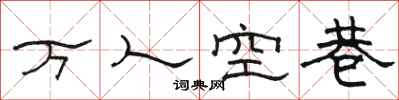 駱恆光萬人空巷隸書怎么寫