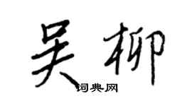 王正良吳柳行書個性簽名怎么寫