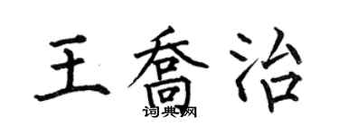 何伯昌王喬治楷書個性簽名怎么寫