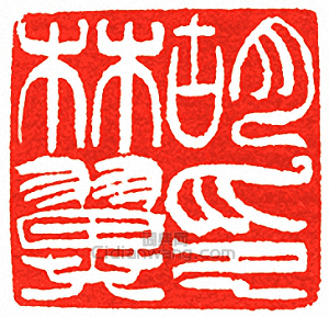 “胡林翼印”篆刻印章