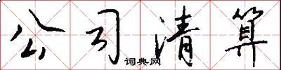公務員的意思_公務員的解釋_國語詞典