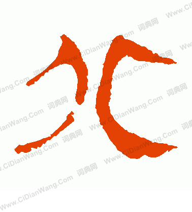 馬王堆帛書寫的北