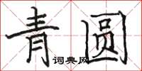 駱恆光青圓楷書怎么寫