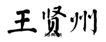 翁闓運王賢州楷書個性簽名怎么寫