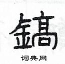 楊為國寫的硬筆隸書鎬