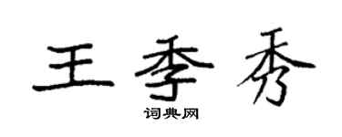 袁強王季秀楷書個性簽名怎么寫