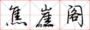 荊霄鵬焦崖閣行書怎么寫