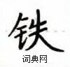 盧中南寫的硬筆楷書鐵