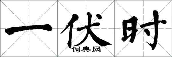 翁闓運一伏時楷書怎么寫