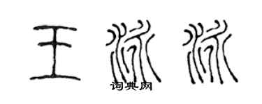 陳聲遠王泳泳篆書個性簽名怎么寫