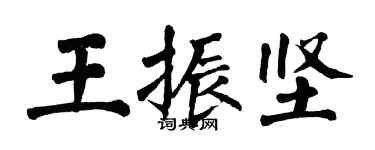 翁闓運王振堅楷書個性簽名怎么寫