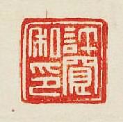 “許寛私印”篆刻印章