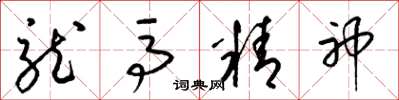 梁錦英龍馬精神草書怎么寫
