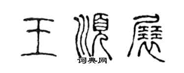 陳聲遠王順展篆書個性簽名怎么寫