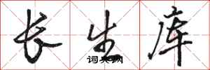 駱恆光長生庫行書怎么寫