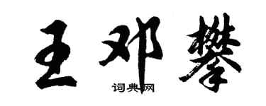 胡問遂王鄧攀行書個性簽名怎么寫