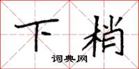 袁強下梢楷書怎么寫