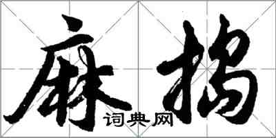 胡問遂麻搗行書怎么寫