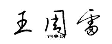 梁錦英王周雷草書個性簽名怎么寫