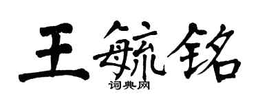 翁闓運王毓銘楷書個性簽名怎么寫
