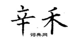 丁謙辛禾楷書個性簽名怎么寫
