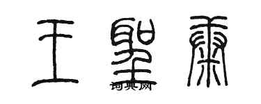 陳墨王聖康篆書個性簽名怎么寫