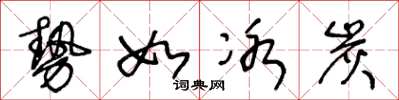 王冬齡勢如冰炭草書怎么寫