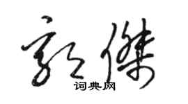 駱恆光郭傑草書個性簽名怎么寫