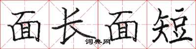 駱恆光面長面短楷書怎么寫