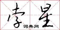 孛散的意思_孛散的解釋_國語詞典