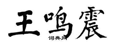 翁闓運王鳴震楷書個性簽名怎么寫