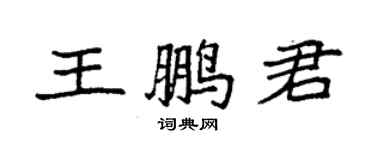 袁強王鵬君楷書個性簽名怎么寫