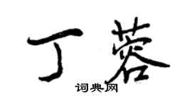 曾慶福丁蓉行書個性簽名怎么寫