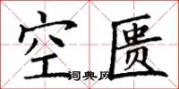 丁謙空匱楷書怎么寫