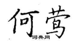 丁謙何鶯楷書個性簽名怎么寫